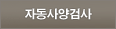 자동사양검사