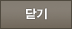 닫기