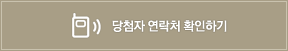당첨 연락처 확인하기