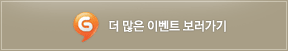 더 많은 한게임 이벤트 보러가기