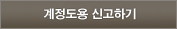 계정도용신고하기