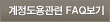 계정도용관련FAQ보기
