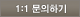 1:1 문의하기