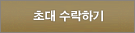 초대 수락하기