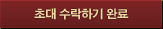 초대 수락하기 완료