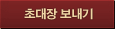 초대장 보내기
