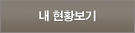 내 현황 보기