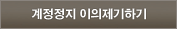 계정정지 이의제기하기