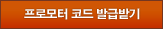 프로모터 코드 발급받기