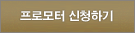 프로모터 신청하기
