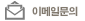 이메일문의