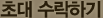 초대 수락하기