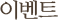 이벤트