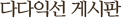 다다익선 게시판