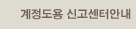 계정도용신고센터안내