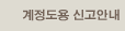 계정도용신고안내