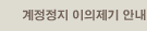계정정지 이의제기안내