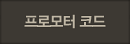 프로모터 코드
