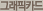 그래픽카드