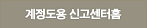 계정도용 신고센터 홈