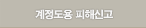 계정도용 피해신고