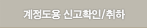 계정도용 신고 확인/취하