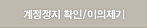 계정도용 확인/이의제기