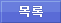 목록