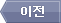 이전