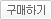 구매하기
