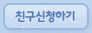 친구신청하기