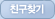 친구찾기