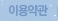 이용약관