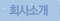 회사소개