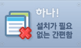 하나! 설치가 필요없는 간편함