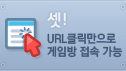 셋! URL클릭만으로 게임방 접속 가능