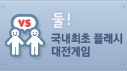 둘! 국내최초 플래시 대전게임