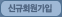 신규회원가입