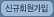 신규회원가입