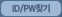 ID/PW찾기