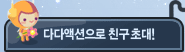 다다액션으로 친구 초대!
