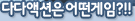 다다액션은 어떤게임?!!