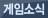게임소식