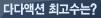 다다액션 최고수는?