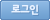 로그인