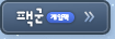 팩군
