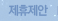 제휴제안