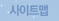 사이트맵