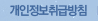 개인정보 취급방침