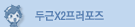 두근X2프로포즈